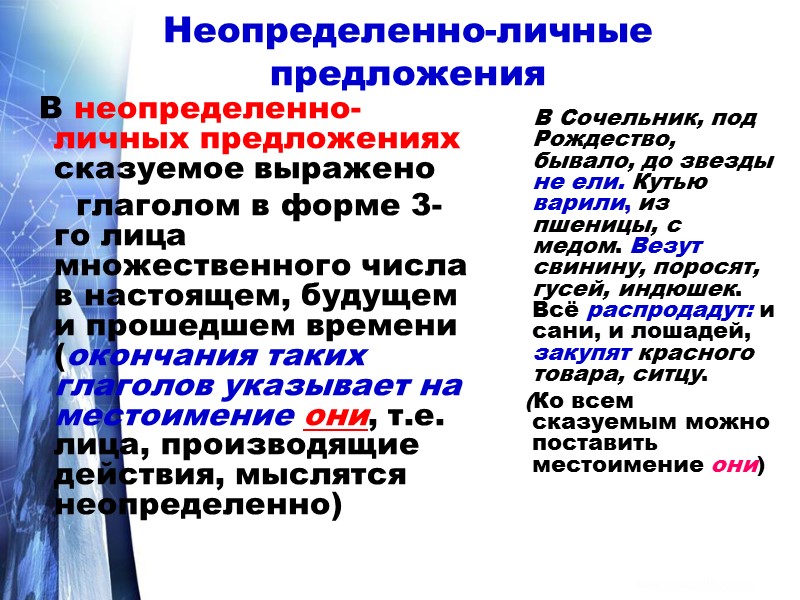 Неопределенно-личные предложения     В неопределенно-личных предложениях сказуемое выражено   